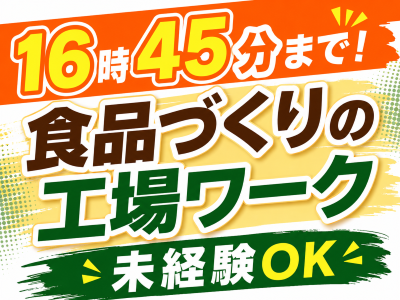 食品製造スタッフ(食品製造加工および仕分け業務)