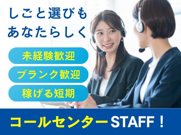 コールセンター(年末調整に関するサポート業務)
