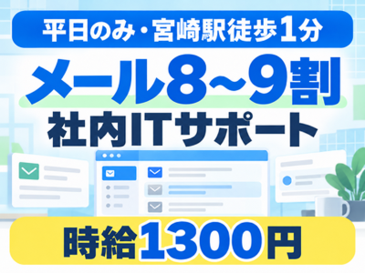 コールセンター・テレオペ（受信）(従業員向けメール中心のITサポート対応)