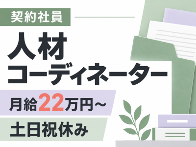営業事務(派遣会社で人材コーディネーター)