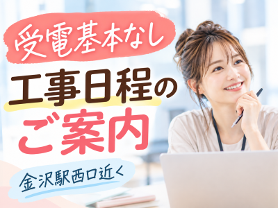 コールセンター・テレオペ（受信）(工事日程案内)