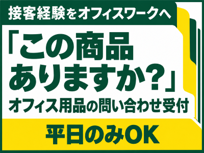 オフィス事務(オフィス通販の問い合わせ窓口)