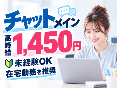 コールセンター・テレオペ（受信）(チャット多めの問い合わせ受付)