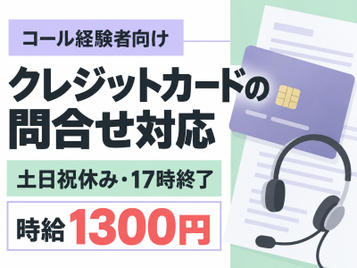 コールセンター・テレオペ（受信）(クレジットカードの問合せ対応)