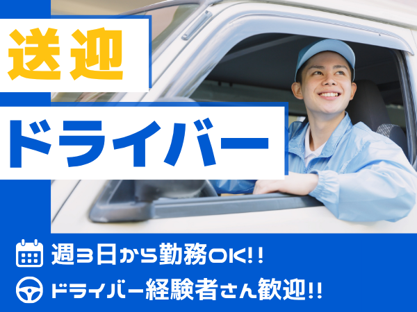 運送(送迎バスのドライバー業務)
