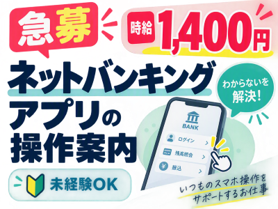 コールセンター・テレオペ（受信）(ネットバンキング・アプリの操作案内)
