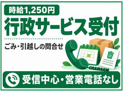 コールセンター・テレオペ（受信）(行政サービスの電話受付)