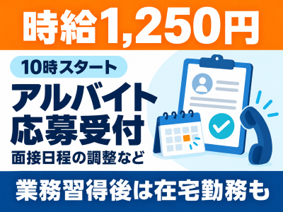 コールセンター(アルバイト応募の受付・面接日程調整)