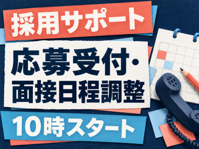 コールセンター(アルバイト応募の受付・面接日程調整)