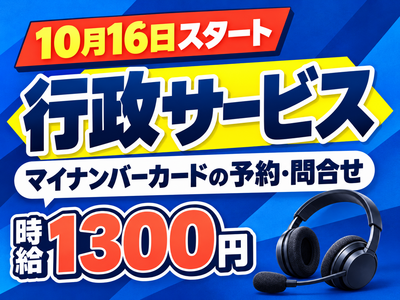 コールセンター・テレオペ（受信）(行政サービス・マイナンバーカードの電話受付)