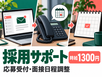 コールセンター(アルバイトの応募受付や面接日程調整)