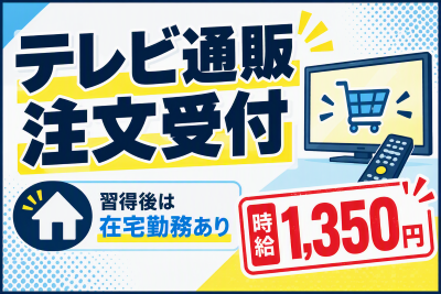 コールセンター・テレオペ（受信）(テレビ通販の注文受付)