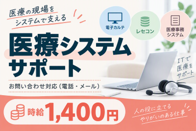 コールセンター・テレオペ（受信）(医療事務会計システムの問合せ対応)