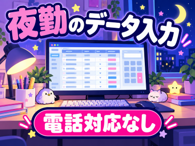 データ入力(夜間の食品注文書データ入力業務)