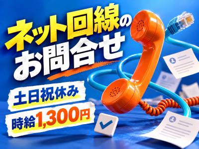 コールセンター　テクニカルサポート　オペレーター(インターネット回線の問い合わせ対応・申請受付)