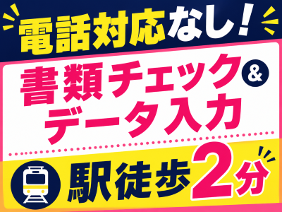 オフィス事務(書類の不備チェックとデータ入力)