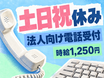 コールセンター・テレオペ（受信）(モバイル回線の事務手続きサポート窓口)