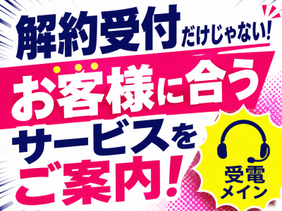 コールセンター・テレオペ（受信）(インターネット解約受付コールセンター)