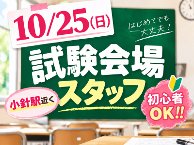 試験監督(試験会場スタッフ)