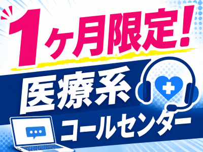 コールセンター(医師資格証発行に関する業務)