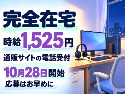 コールセンター(大手ネット通販サイトで配送や返品などに対応する電話受付)