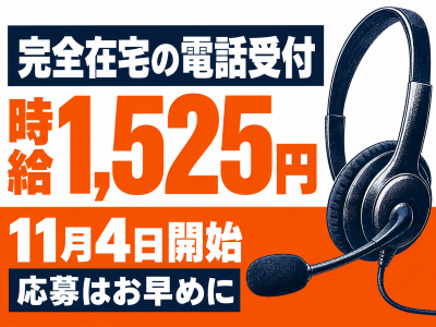 コールセンター(完全在宅で通販サイトの電話受付)