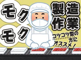 食品製造スタッフ(ジャガイモや肉の下処理加工業務)