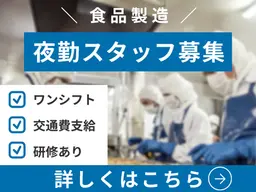 食品製造スタッフ(鍋用スープの製造)