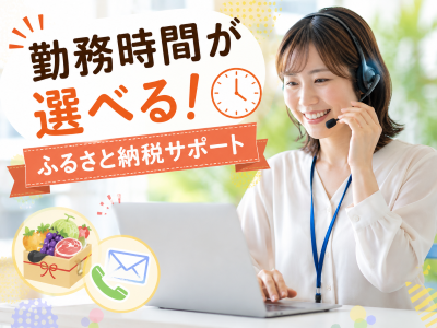 コールセンター・テレオペ（受信）(ふるさと納税に関する問合せコールセンター)