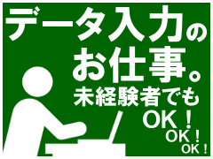 データ入力(通販雑誌のデータ入力メイン業務)