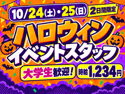 イベントスタッフ(ハロウィンイベントの会場スタッフ)