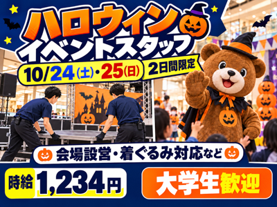 イベントスタッフ(ハロウィンイベントの会場スタッフ)