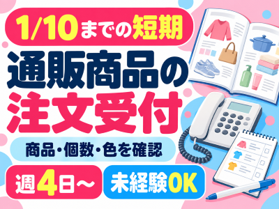コールセンター・テレオペ（受信）(通販商品の電話注文受付)