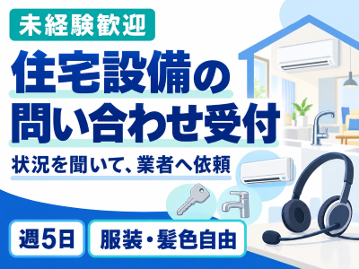 コールセンター・テレオペ（受信）(住宅設備の問い合わせ受付)