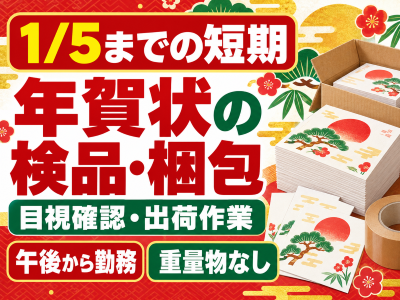 ピッキング（検品・梱包・仕分け）(年賀状の検品・梱包・出荷)