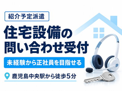 コールセンター・テレオペ（受信）(住宅設備の問い合わせ受付)