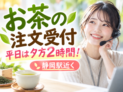 コールセンター・テレオペ（受信）(お茶の注文受付)