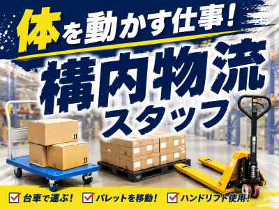 ピッキング（検品・梱包・仕分け）(構内での搬送作業)