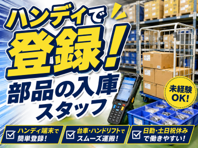 倉庫管理・入出荷(部品の入庫や運搬業務)