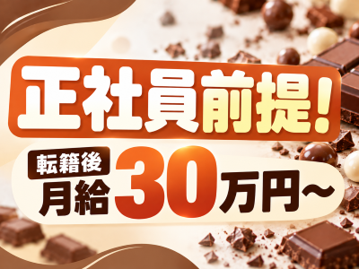 食品製造スタッフ(チョコレートやガムの製造)