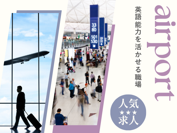 カウンタースタッフ(空港内案内所でのお客様対応・空港内巡回)