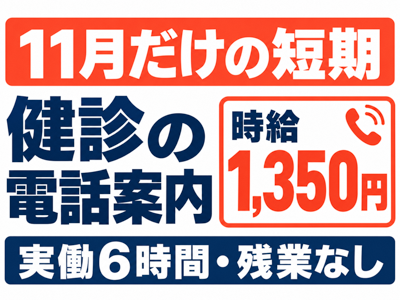 コールセンター(健康診断のご案内)