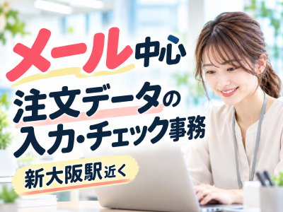 一般事務(注文データの入力チェック事務)
