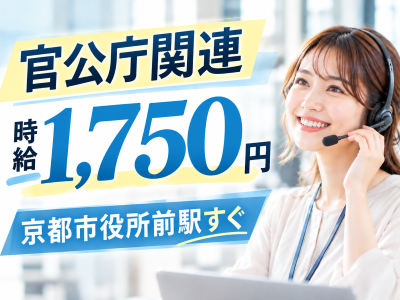 コールセンター・テレオペ（受信）(官公庁関連の給付金問い合わせ受付)