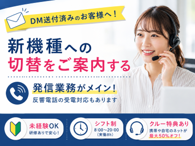 コールセンター・テレオペ（発信）(インターネット機種切替の提案業務)