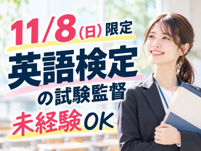 試験監督(試験会場スタッフ)