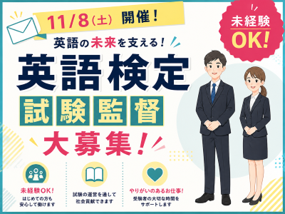 一般事務(試験監督業務)