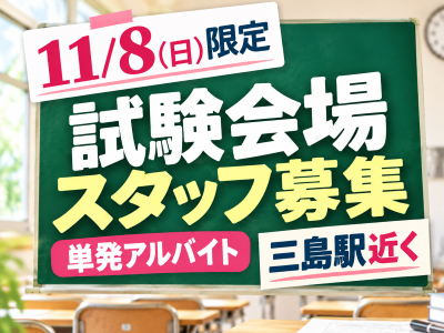 試験監督(英語検定の試験監督)