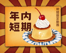 コールセンター・テレオペ（受信）(ネットスーパーの問合せコールセンター対応)