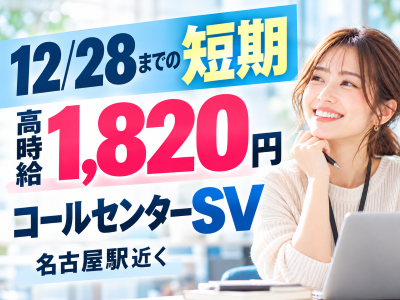 コールセンター管理・運営（SV・リーダー）(コールセンターの運営管理SV)